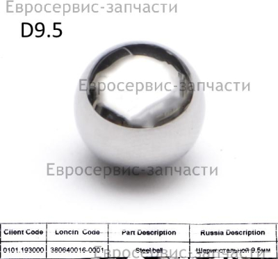 Шарик стальной 9.5мм   380640016-0001