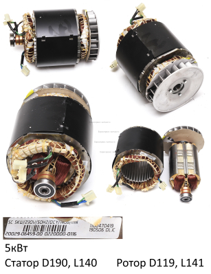 Альтернатор в сборе 5кВт, 220В (статор D.190х140 мм, 3 кол.)