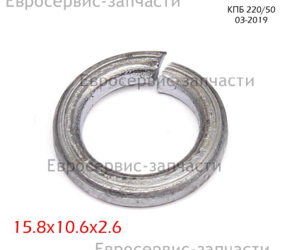 Шайба пружинная D.10 мм