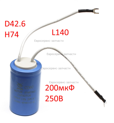 Конденсатор пусковой 200 мкФ, 250В