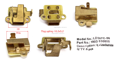 Щеткодержатель. LD207C-030. ДУ 850РЭ.РЭК. СМ.1803.031100