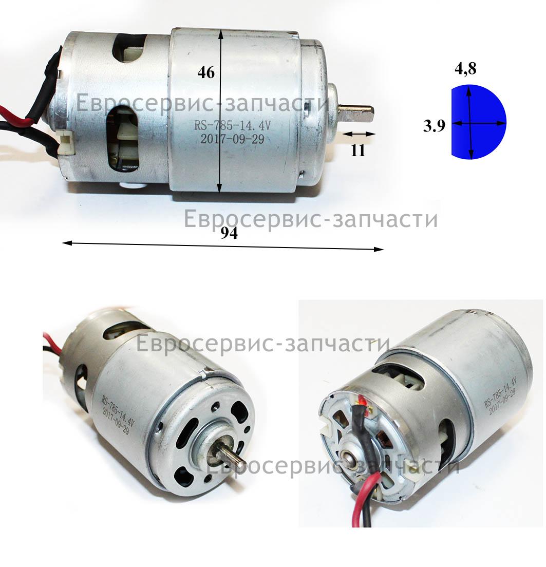 Электродвигатель RS-785-14,4V ДА 14СЛ2  Е2201.005.02